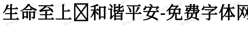 生命至上 和谐平安字体转换